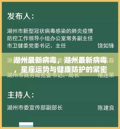 湖州最新病毒，星座运势与健康防护的紧密关联解析