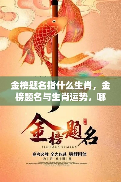 金榜题名与生肖运势，哪些生肖最有望金榜题名？揭秘生肖与金榜题名的神秘关联。