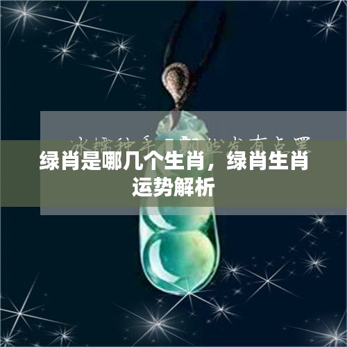 绿肖生肖运势解析及特点介绍