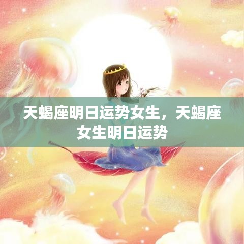 天蝎座女生明日运势预测