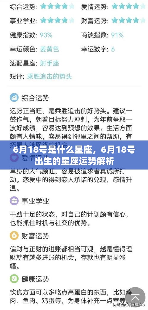 6月18号星座运势解析，揭秘出生者的性格与未来走向