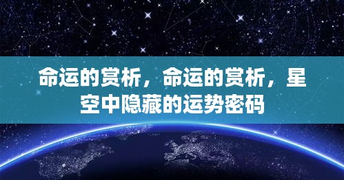 命运之谜，星空中隐藏的运势密码赏析