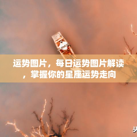 每日星座运势图片解读，掌握星座走向，洞悉运势变化