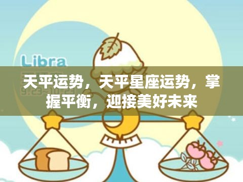 天平星座运势揭秘，掌握平衡，展望美好未来