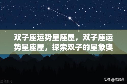 双子座运势星座屋深度解析，探索星象奥秘与未来展望