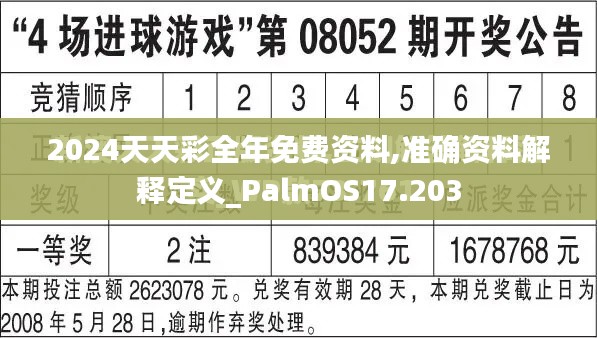 2024天天彩全年免费资料,准确资料解释定义_PalmOS17.203