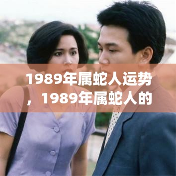 1989年属蛇人的风云运势展望，如虹运势与蛇舞人生