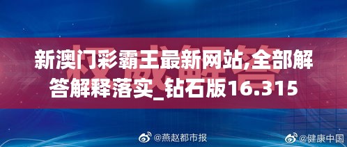 新澳门彩霸王最新网站,全部解答解释落实_钻石版16.315