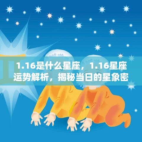 揭秘1月16日星座运势与星象密码解析