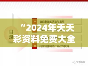 “2024年天天彩资料免费大全351期：深度解析未来趋势的关键资源”