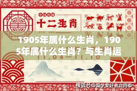 1905年属相揭秘，生肖运势大解析