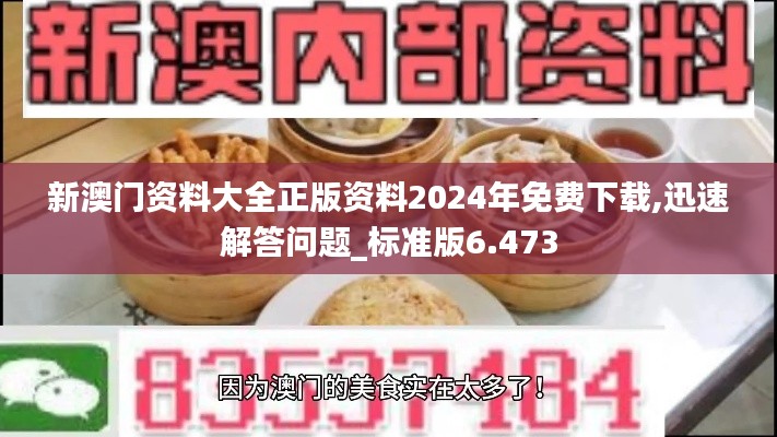 新澳门资料大全正版资料2024年免费下载,迅速解答问题_标准版6.473