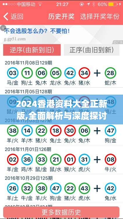 2024香港资料大全正新版,全面解析与深度探讨_铂金版4.360