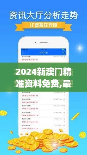 2024新澳门精准资料免费,最新热门解答落实_CT6.584