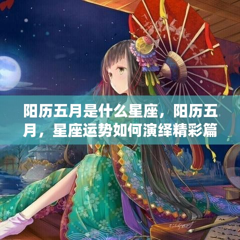 阳历五月星座运势解析，如何演绎五月精彩篇章？