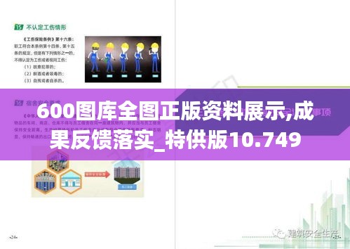 600图库全图正版资料展示,成果反馈落实_特供版10.749