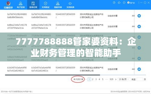 7777788888管家婆资料：企业财务管理的智能助手