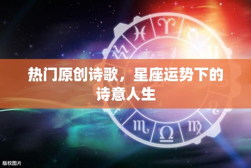 星座运势下的诗意人生，热门原创诗歌探索