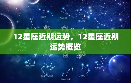 12星座近期运势概览分析