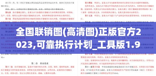 全国联销图(高清图)正版官方2023,可靠执行计划_工具版1.956