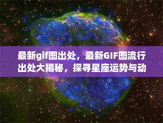 揭秘最新GIF图流行出处，星座运势与动态图像的神秘关联探索