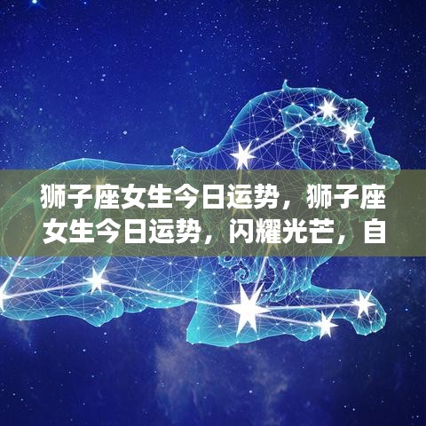 狮子座女生今日运势，光芒四射，自信闪耀