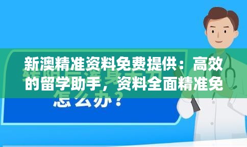 新澳精准资料免费提供：高效的留学助手，资料全面精准免费获取