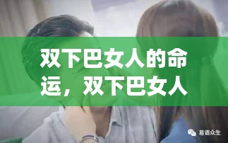 双下巴女人的命运解析，面相解读与未来人生运势展望