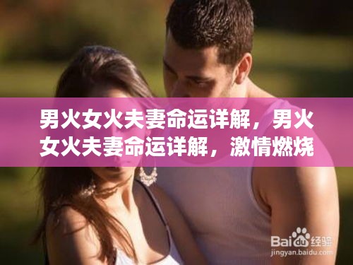 男火女火夫妻命运详解，激情燃烧的爱情运势分析