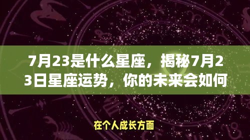 揭秘7月23日星座运势，未来命运如何？