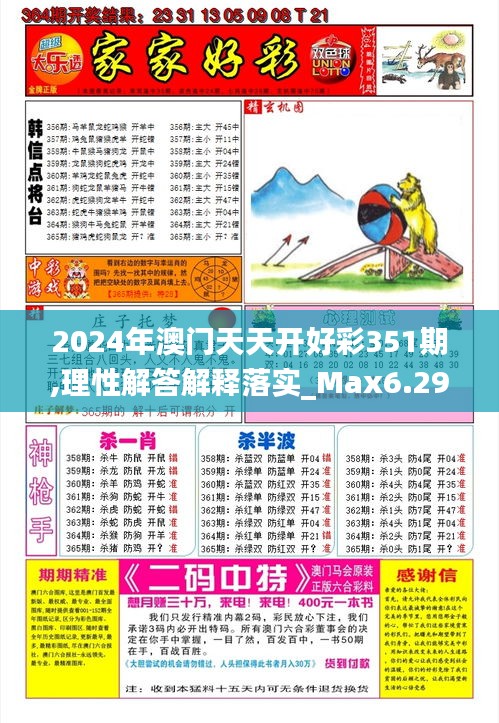 2024年澳门天天开好彩351期,理性解答解释落实_Max6.296