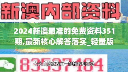 2024新澳最准的免费资料351期,最新核心解答落实_轻量版6.779