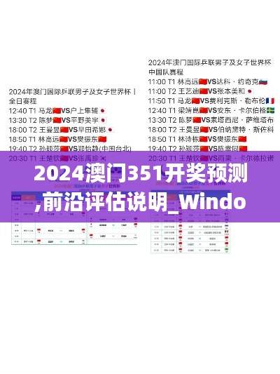 2024澳门351开奖预测,前沿评估说明_Windows110.241