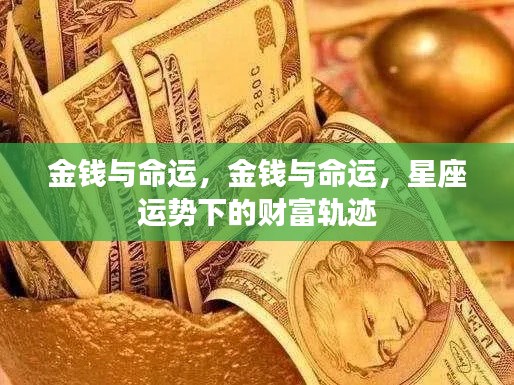 星座运势下的财富轨迹，金钱与命运交织之路