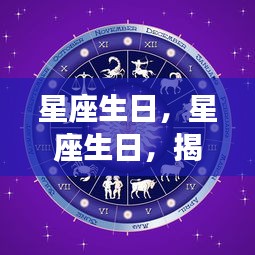 星座生日揭秘，命运轨迹与无限可能探索