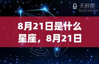 揭秘8月21日星座性格与未来运势走向，星座运势解析大揭秘！