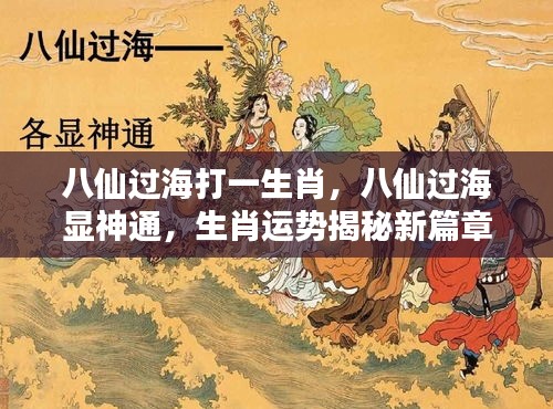 八仙过海揭秘生肖运势，神通显现新篇章