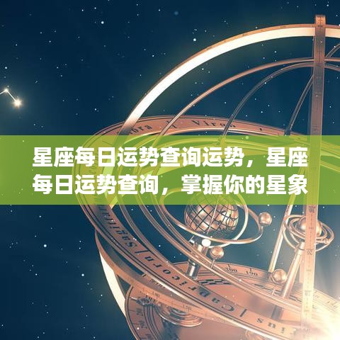 每日星座运势查询，掌握星象轨迹，开启幸运之旅