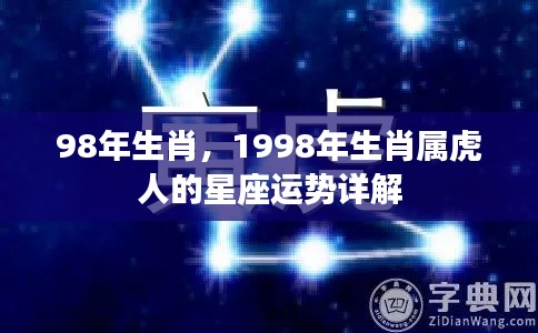 1998年属虎人的星座运势详解分析报告