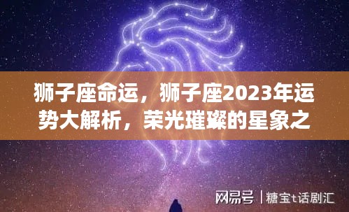 狮子座2023年运势全面解析，星象照耀下的荣光璀璨之旅