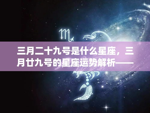 三月二十九号的星座运势解析及星座奥秘探寻