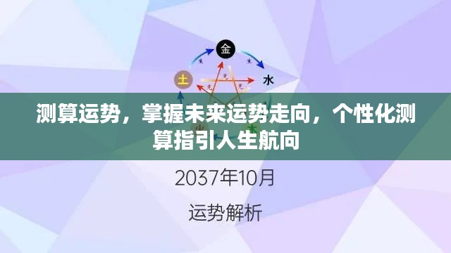 个性化运势测算，洞悉未来航向，引领人生规划之路