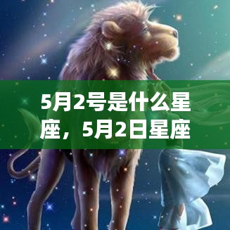 5月2日星座运势揭秘，洞悉性格特质与未来展望