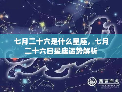 七月二十六日星座运势解析，探寻属于你的星座秘密