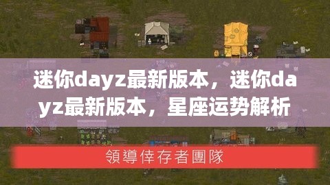 迷你dayz最新版本，星座运势解析与实战攻略全解析