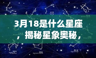 揭秘星象奥秘，3月18日星座运势解析及星座归属之谜