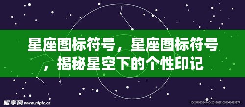 揭秘星座图标符号，星空下的个性印记探索