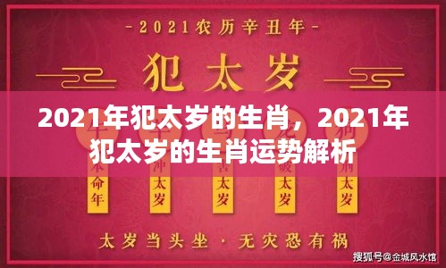 2021年犯太岁的生肖运势解析