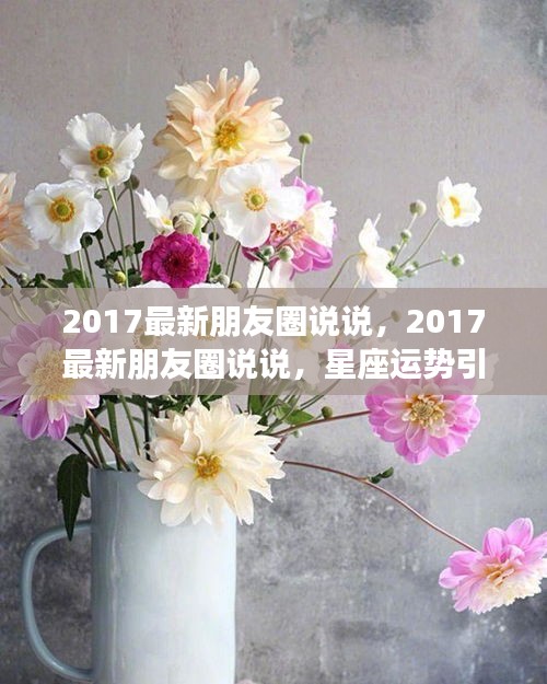 2017星座运势引领朋友圈潮流，你准备好了吗？