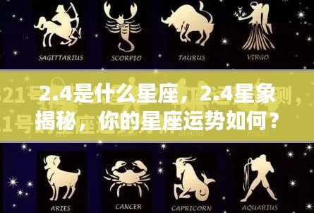 揭秘2月4日的星座运势与星象特征，你的星座运势如何？